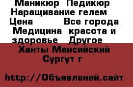 Маникюр. Педикюр. Наращивание гелем. › Цена ­ 600 - Все города Медицина, красота и здоровье » Другое   . Ханты-Мансийский,Сургут г.